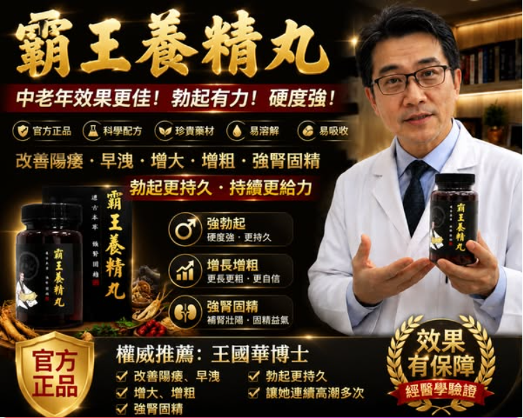 台灣產秘製中藥[【霸王養精丸】行房急用!一次一粒,五分鐘速效勃起,一粒幹三晚、爽到她腿軟,性愛不分年齡,85歲還能18公分粗硬久![事後無任何副作用,心臟病,高血壓都可以使用】 台灣產秘製中藥[【霸王養精丸】行房急用!一次一粒,五分鐘速效勃起,一粒幹三晚、爽到她腿軟,性愛不分年齡,85歲還能18公分粗硬久![事後無任何副作用,心臟病,高血壓都可以使用】